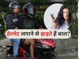 Hair fall cause : क्या हेलमेट पहनने से बाल झड़ते हैं? जानिए यह सिर्फ Myth है या Truth Hair fall cause : क्या हेलमेट पहनने से बाल झड़ते हैं? जानिए यह सिर्फ Myth है या Truth