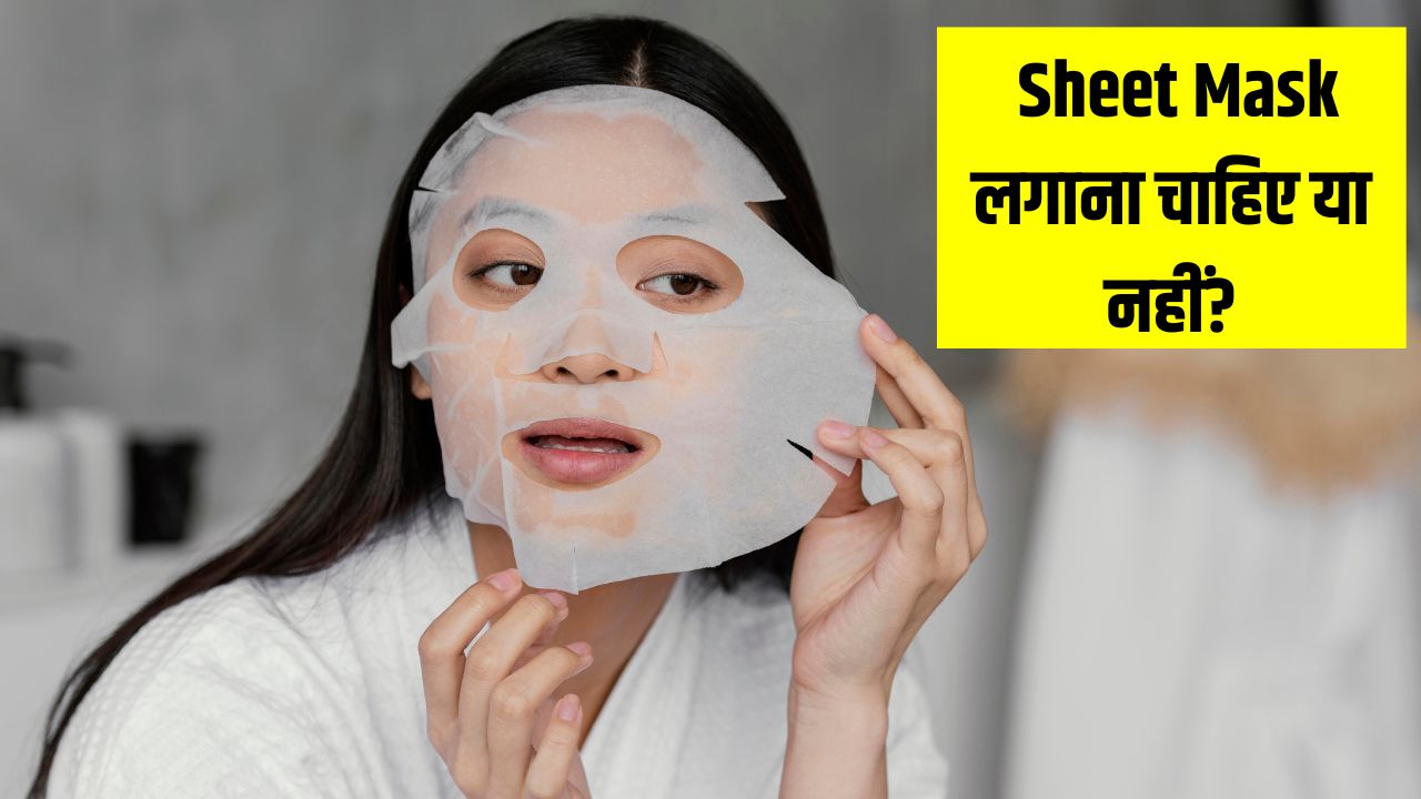 चेहरे पर Sheet Mask लगाना चाहिए या नहीं? स्किन की डॉक्टर से जान लें क्या शीट मास्क चेहरे के लिए अच्छा है