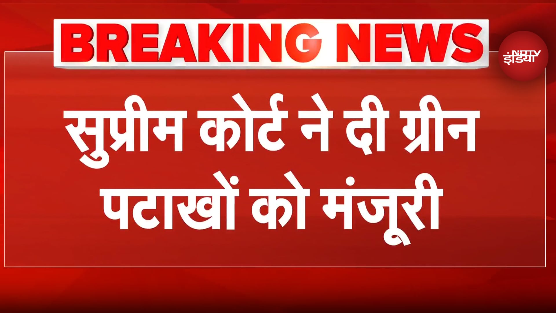 Supreme Court ने Delhi NCR को दिया Diwali का तोहफा, Green Crackers को मंजूरी | Breaking News