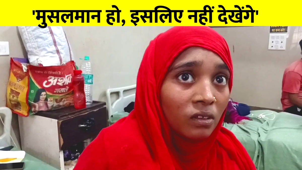 मुसलमान हो, इलाज नहीं करेंगे... दर्द से तड़प रही महिला से क्या बोली डॉक्टर? देखें VIDEO