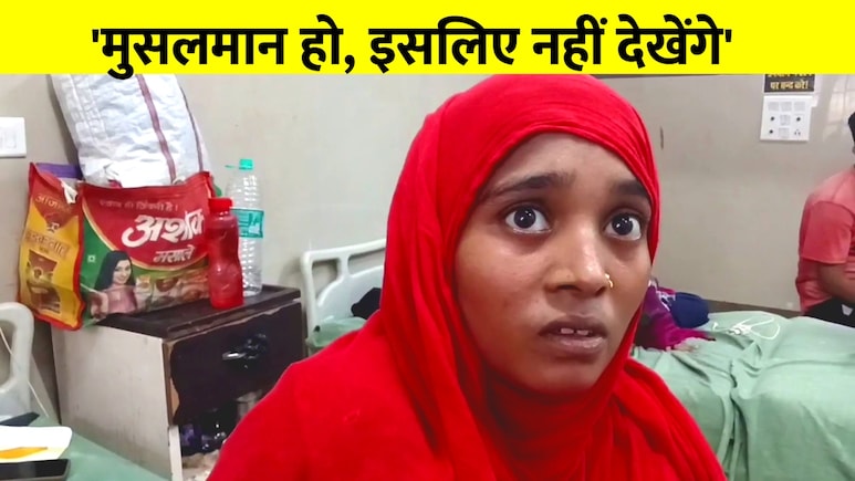 मुसलमान हो, इलाज नहीं करेंगे... दर्द से तड़प रही महिला से क्या बोली डॉक्टर? देखें VIDEO