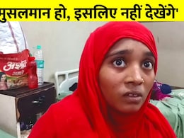 मुसलमान हो, इलाज नहीं करेंगे... दर्द से तड़प रही महिला से क्या बोली डॉक्टर? देखें VIDEO मुसलमान हो, इलाज नहीं करेंगे... दर्द से तड़प रही महिला से क्या बोली डॉक्टर? देखें VIDEO