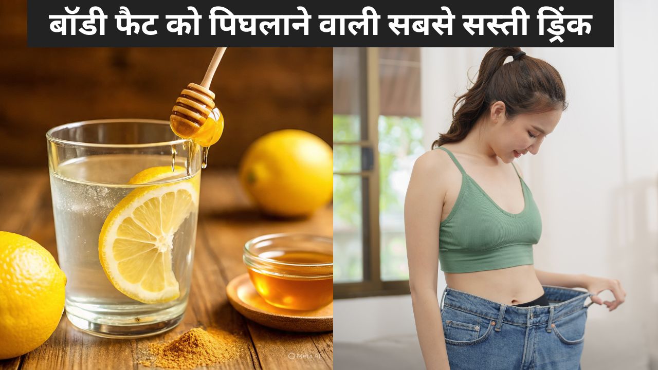 वजन घटाने के लिए डाइटिंग नहीं, 15 रुपये में तैयार ये घरेलू ड्रिंक पिघला देगा पूरा बॉडी फैट, 30 दिन तक रोज करें सेवन