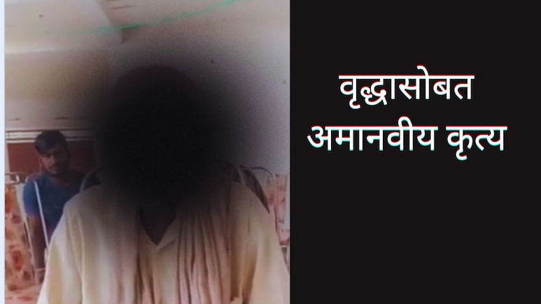 VIDEO : दलित वृद्धासोबत गावात अमानवीय कृत्य, लघवीही चाटायला लावली; कारण वाचून पारा चढेल! VIDEO : दलित वृद्धासोबत गावात अमानवीय कृत्य, लघवीही चाटायला लावली; कारण वाचून पारा चढेल!