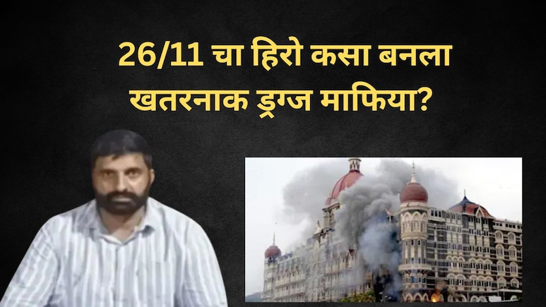 आधी NSG कमांडो, राजकारणात एन्ट्री मारताच देशभर ड्रग्जचं रॅकेट पसरवलं अन् ..26/11 चा हिरो कसा बनला व्हिलन?