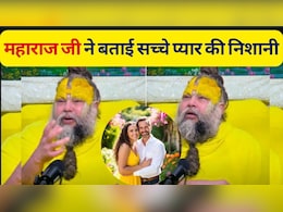 Premanand Maharaj Relationship Tips : प्रेमानंद महाराज ने बताई सच्चे प्यार की निशानी, ऐसे करें पहचान कि कौन सच में करता है आपसे प्यार Premanand Maharaj Relationship Tips : प्रेमानंद महाराज ने बताई सच्चे प्यार की निशानी, ऐसे करें पहचान कि कौन सच में करता है आपसे प्यार
