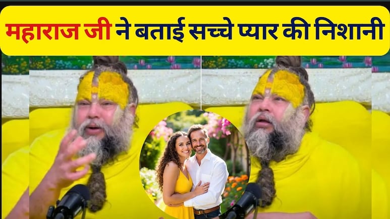 Premanand Maharaj Relationship Tips : प्रेमानंद महाराज ने बताई सच्चे प्यार की निशानी, ऐसे करें पहचान कि कौन सच में करता है आपसे प्यार Premanand Maharaj Relationship Tips : प्रेमानंद महाराज ने बताई सच्चे प्यार की निशानी, ऐसे करें पहचान कि कौन सच में करता है आपसे प्यार