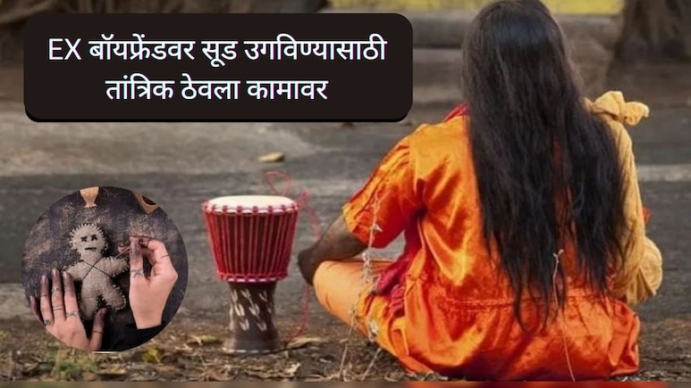 EX बॉयफ्रेंडवर सूड उगविण्यासाठी तरुणीने महिला तांत्रिकाला ठेवलं कामावर, मात्र भलतंच घडलं EX बॉयफ्रेंडवर सूड उगविण्यासाठी तरुणीने महिला तांत्रिकाला ठेवलं कामावर, मात्र भलतंच घडलं