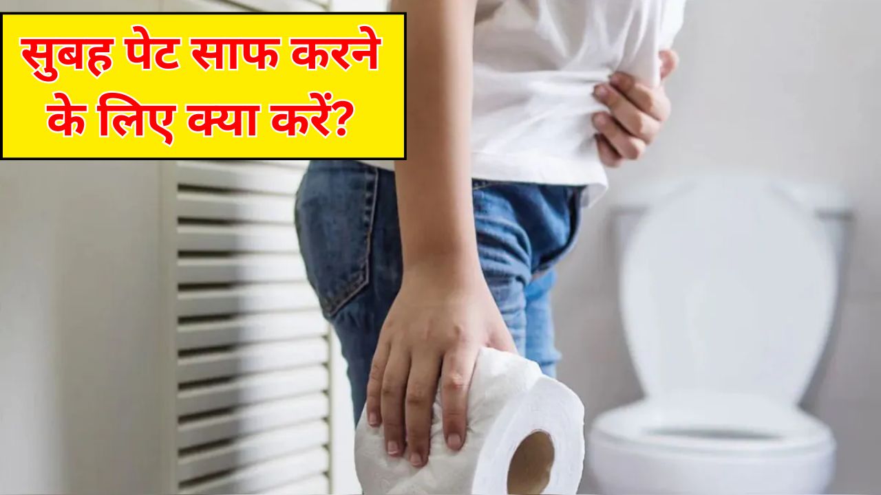 शाम में कर लें ये 5 आसान काम, सुबह टॉयलेट में बैठते ही साफ हो जाएगा पेट, जानें कब्ज का असरदार नुस्खा