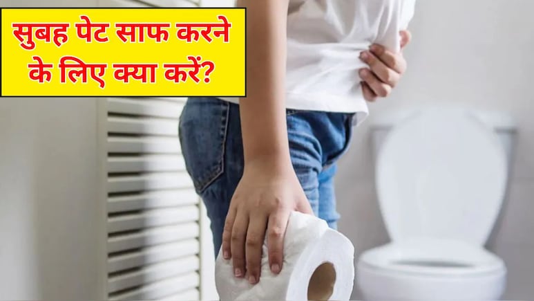 शाम में कर लें ये 5 आसान काम, सुबह टॉयलेट में बैठते ही साफ हो जाएगा पेट, जानें कब्ज का असरदार नुस्खा