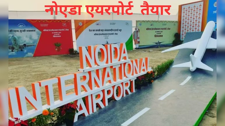 नोएडा एयरपोर्ट तक फर्राटेदार सफर, बन रहा 6 लेन का हाईस्पीड कॉरिडोर, टर्मिनल तक साइनबोर्ड भी लगेंगे