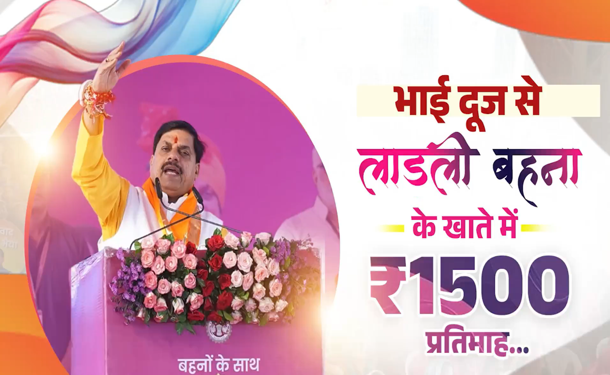 Ladli Behna Yojana: भाई दूज पर 250 रुपये का शगुन, CM ने कहा- अब लाडली बहनों को मिलेगी 1500 रुपये की किस्त