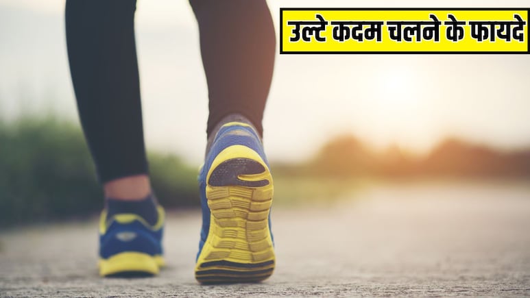 उल्टा पांव चलने से क्या होता है? एक्सपर्ट से जान लें बस 5 मिनट Backward Walking करने के गजब के फायदे