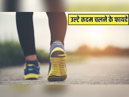 उल्टा पांव चलने से क्या होता है? एक्सपर्ट से जान लें बस 5 मिनट Backward Walking करने के गजब के फायदे उल्टा पांव चलने से क्या होता है? एक्सपर्ट से जान लें बस 5 मिनट Backward Walking करने के गजब के फायदे