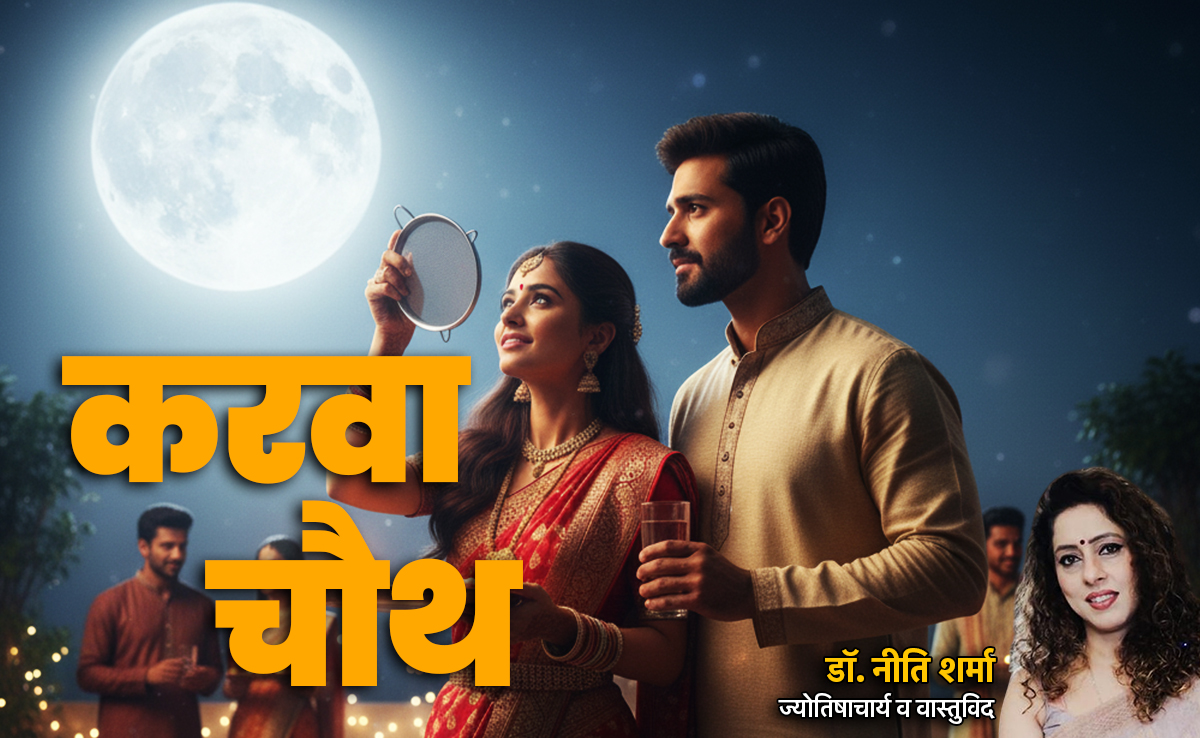 Karwa Chauth 2025: करवा चौथ का महाउपाय, जिससे बढ़ेगी पति की उम्र और पूरा होगा हैप्पी मैरिड लाइफ का सपना