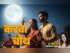 Karwa Chauth 2025: करवा चौथ का महाउपाय, जिससे बढ़ेगी पति की उम्र और पूरा होगा हैप्पी मैरिड लाइफ का सपना