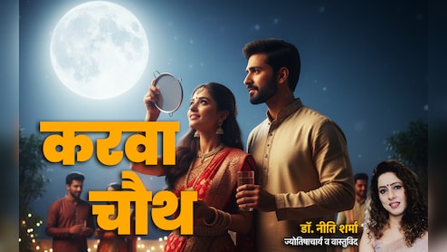 Karwa Chauth 2025: करवा चौथ का महाउपाय, जिससे बढ़ेगी पति की उम्र और पूरा होगा हैप्पी मैरिड लाइफ का सपना