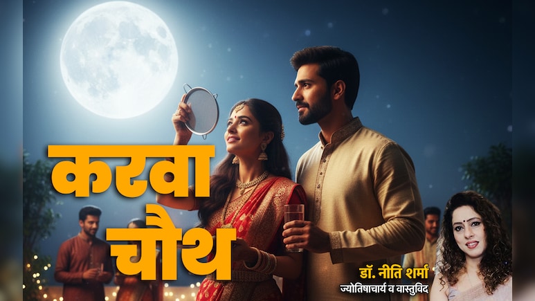 Karwa Chauth 2025: करवा चौथ का महाउपाय, जिससे बढ़ेगी पति की उम्र और पूरा होगा हैप्पी मैरिड लाइफ का सपना