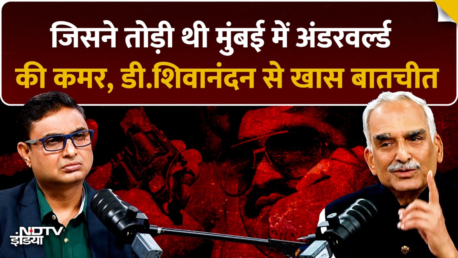 Video : वो IPS जिससे कांपता था Mumbai Underworld, D. Sivanandhan ने खोले दाऊद-Bollywood के सबसे बड़े राज़