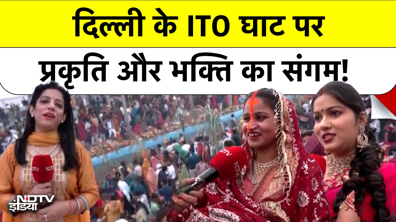 उषा अर्घ के साथ हुआ छठ महापर्व का समापन, Delhi के ITO घाट पर दिखी ऐसी रौनक | Chhath Puja