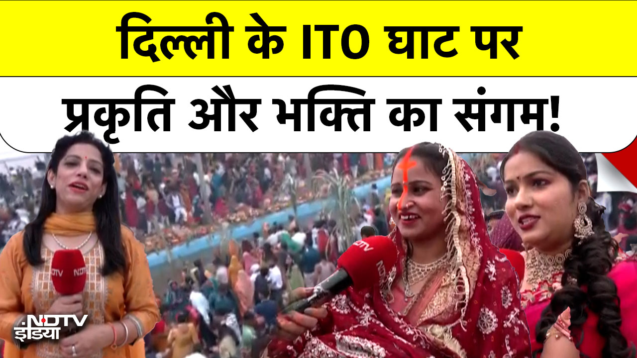 उषा अर्घ के साथ हुआ छठ महापर्व का समापन, Delhi के ITO घाट पर दिखी ऐसी रौनक | Chhath Puja