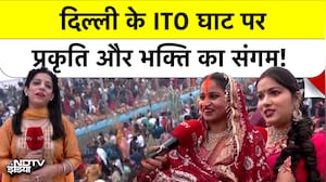 उषा अर्घ के साथ हुआ छठ महापर्व का समापन, Delhi के ITO घाट पर दिखी ऐसी रौनक | Chhath Puja