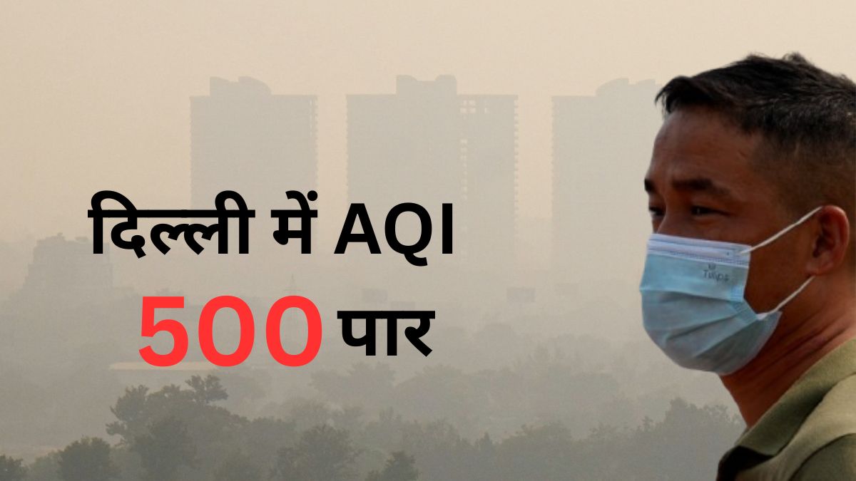 दिवाली के बाद दमघोंटू हुई दिल्ली-नोएडा की हवा, देहरादून-नैनीताल भी सांस लेने लायक नहीं, जानें AQI लेवल