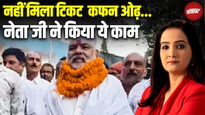 Bihar Elections 2025: टिकट नहीं मिलने से नाराज BJP नेता कफन ओढ़कर पहुंचे निर्दलीय नामांकन करने