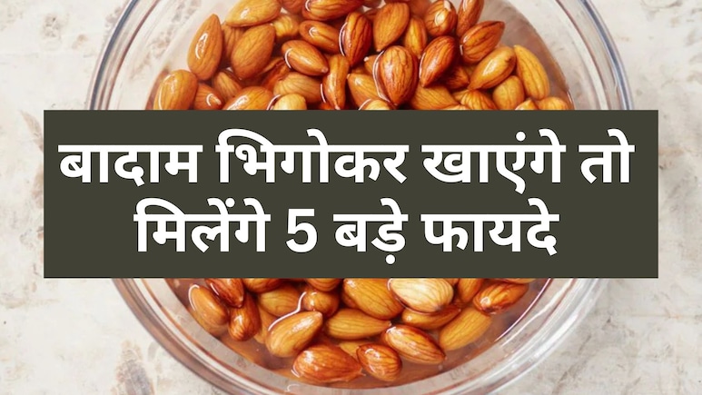 Badam health benefits: 5 भीगे हुए बादाम में कितना प्रोटीन होता है?