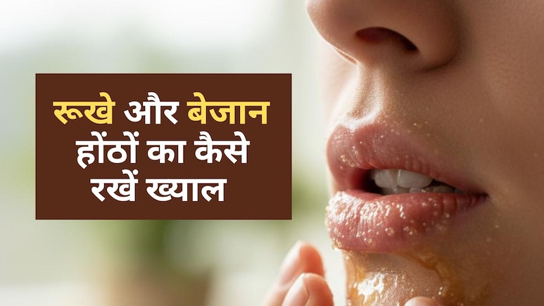 ठंड के मौसम में होंठ हो गए हैं रुखे और बेजान,इन सरल तरीकों से फिर गुलाबी और मुलायम हों जाएंगे Lips