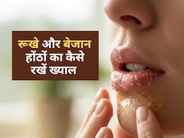 ठंड के मौसम में होंठ हो गए हैं रुखे और बेजान,इन सरल तरीकों से फिर गुलाबी और मुलायम हों जाएंगे Lips ठंड के मौसम में होंठ हो गए हैं रुखे और बेजान,इन सरल तरीकों से फिर गुलाबी और मुलायम हों जाएंगे Lips