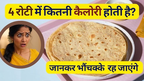 4 रोटी में कितनी कैलोरी होती है? कौन सी रोटी सेहत के लिए अच्छी होती है?