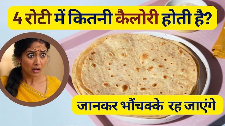 4 रोटी में कितनी कैलोरी होती है? कौन सी रोटी सेहत के लिए अच्छी होती है?