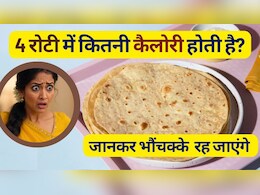 4 रोटी में कितनी कैलोरी होती है? कौन सी रोटी सेहत के लिए अच्छी होती है? 4 रोटी में कितनी कैलोरी होती है? कौन सी रोटी सेहत के लिए अच्छी होती है?