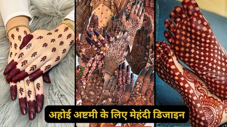 अहोई अष्टमी पर हाथों की खूबसूरती में चार चांद लगाएंगे ये 5 सिंपल मेहंदी डिजाइन