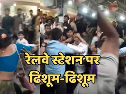 Indian Railway: रेलवे स्टेशन पर फिर सुरक्षा व्यवस्था की खुली पोल, सीट के लिए स्टेशन पर दिखा खौफनाक नजारा Indian Railway: रेलवे स्टेशन पर फिर सुरक्षा व्यवस्था की खुली पोल, सीट के लिए स्टेशन पर दिखा खौफनाक नजारा