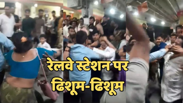 Indian Railway: रेलवे स्टेशन पर फिर सुरक्षा व्यवस्था की खुली पोल, सीट के लिए स्टेशन पर दिखा खौफनाक नजारा Indian Railway: रेलवे स्टेशन पर फिर सुरक्षा व्यवस्था की खुली पोल, सीट के लिए स्टेशन पर दिखा खौफनाक नजारा