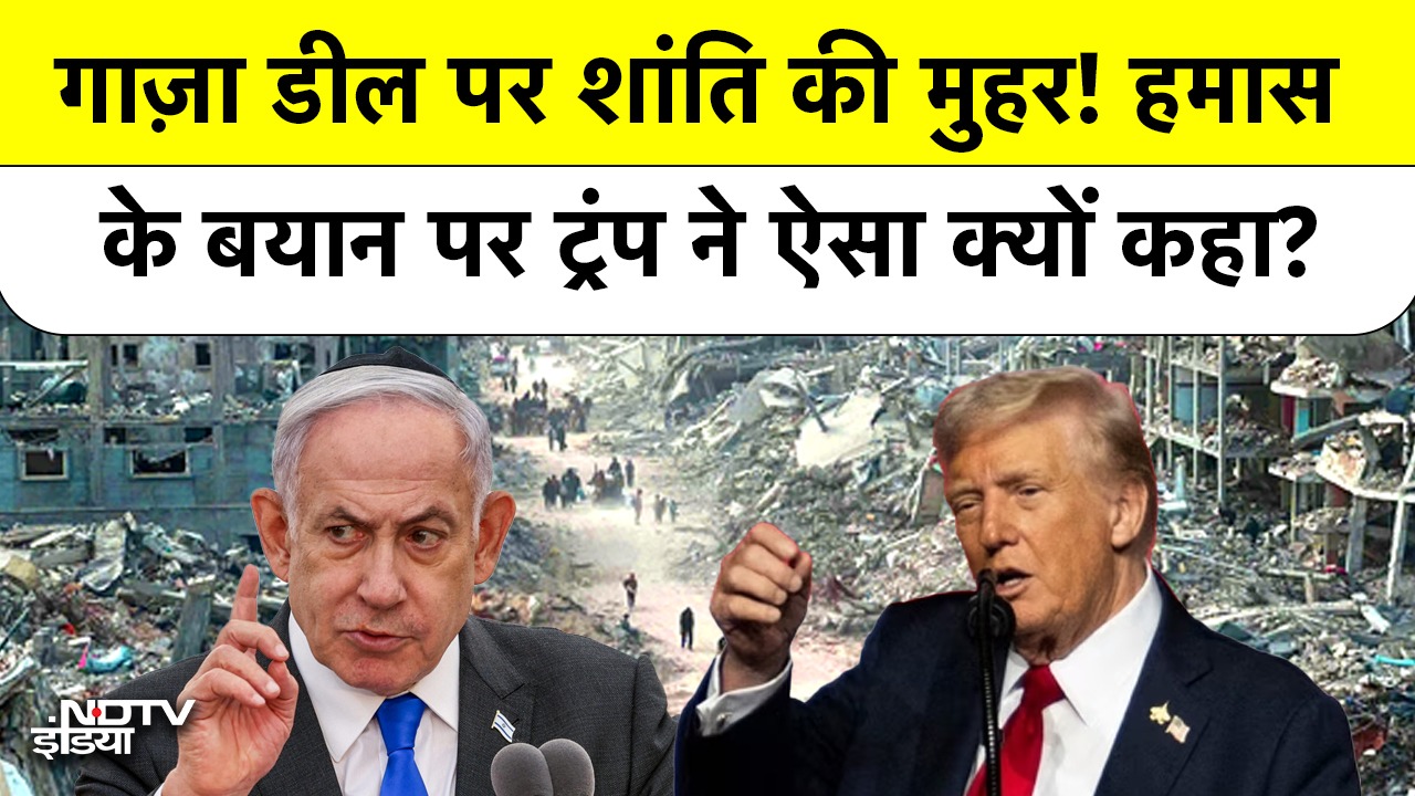 Video : Gaza Ceasefire पर बड़ा फैसला! Trump के Plan को Hamas ने किया स्वीकार