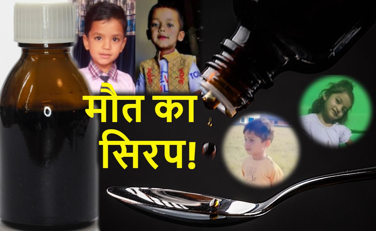 कफ सिरप, पेंट वाला केमिकल या कुछ और... छिंदवाड़ा में 9 बच्चों की मौत का राज गहराया