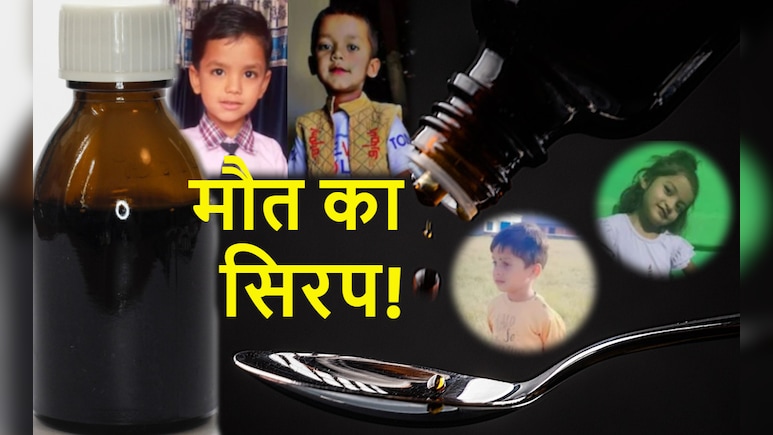 छिंदवाड़ा कफ सिरप कांड: नौ बच्चों की मौत का ज‍िम्‍मेदार कौन? जांच में हुआ चौंकाने वाला खुलासा