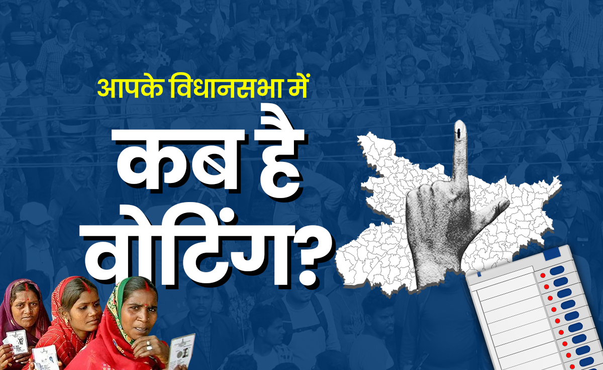 बिहार चुनाव 2025: आपके विधानसभा में वोटिंग कब, यहां चेक करें