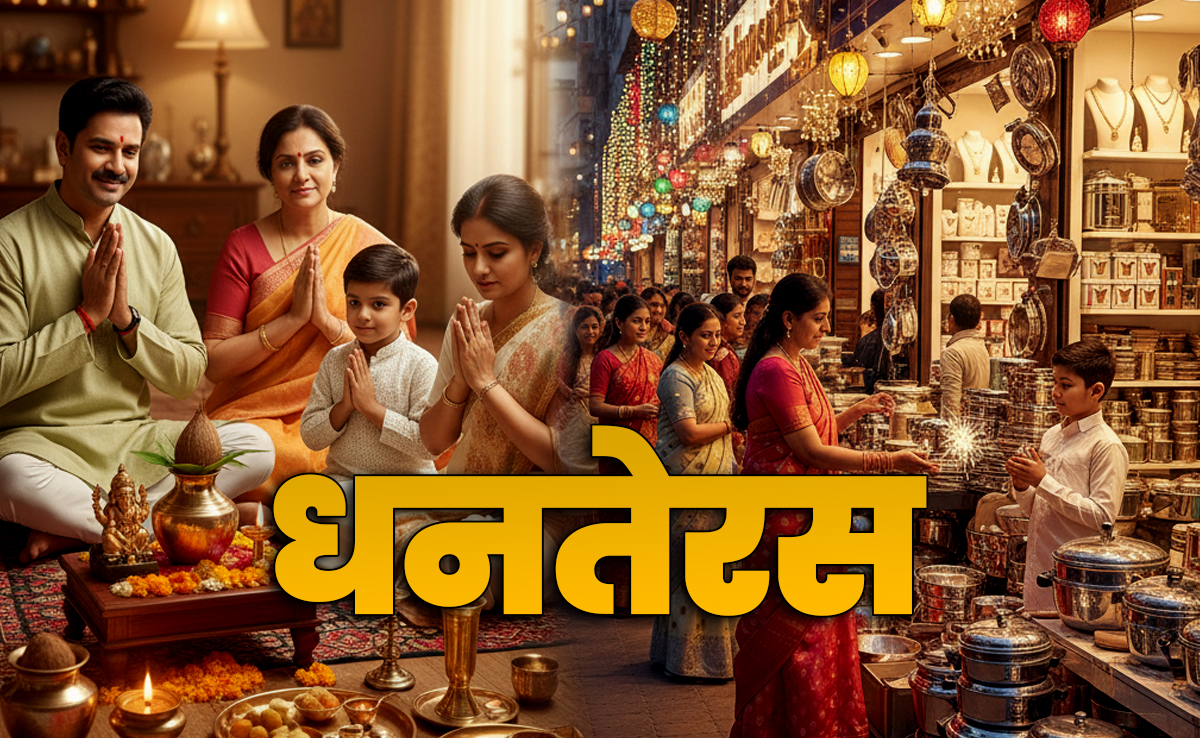 Dhanteras 2025: धनतेरस कब है? जानें पूजा एवं खरीददारी का शुभ मुहूर्त, चौघड़िया और धार्मिक महत्व