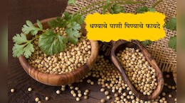 Coriander Seeds Water Benefits: रिकाम्या पोटी धण्याचे पाणी पिण्याचे 4 मोठे फायदे, कसे तयार करावे पाणी?