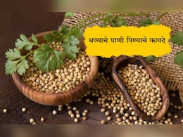 Coriander Seeds Water Benefits: रिकाम्या पोटी धण्याचे पाणी पिण्याचे 4 मोठे फायदे, कसे तयार करावे पाणी? Coriander Seeds Water Benefits: रिकाम्या पोटी धण्याचे पाणी पिण्याचे 4 मोठे फायदे, कसे तयार करावे पाणी?