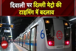 Diwali पर Delhi Metro की टाइमिंग में बदलाव, जानें- दिन की पहली और लास्ट ट्रेन की डिटेल | DMRC | Top Diwali पर Delhi Metro की टाइमिंग में बदलाव, जानें- दिन की पहली और लास्ट ट्रेन की डिटेल | DMRC | Top