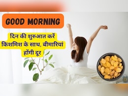 Good Morning: दिन की शुरुआत को ही बनाएं हेल्दी, खाली पेट खाएं किशमिश और फिर देखें जादू Good Morning: दिन की शुरुआत को ही बनाएं हेल्दी, खाली पेट खाएं किशमिश और फिर देखें जादू