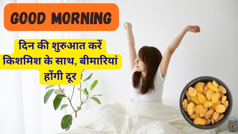 Good Morning: दिन की शुरुआत को ही बनाएं हेल्दी, खाली पेट खाएं किशमिश और फिर देखें जादू Good Morning: दिन की शुरुआत को ही बनाएं हेल्दी, खाली पेट खाएं किशमिश और फिर देखें जादू