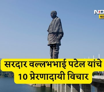 Sardar Patel Birth Anniversary 2025: सरदार वल्लभभाई पटेल यांच्या जयंतीनिमित्त त्यांचे 10 प्रेरणादायी विचार वाचा