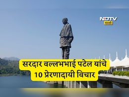 Sardar Patel Birth Anniversary 2025: सरदार वल्लभभाई पटेल यांच्या जयंतीनिमित्त त्यांचे 10 प्रेरणादायी विचार वाचा