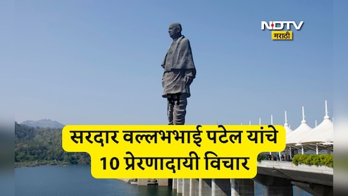 Sardar Patel Birth Anniversary 2025: सरदार वल्लभभाई पटेल यांच्या जयंतीनिमित्त त्यांचे 10 प्रेरणादायी विचार वाचा